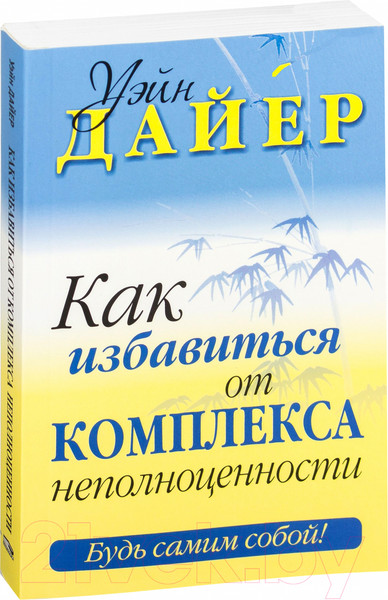 Изображение товара Книга Попурри Как избавиться от комплекса неполноценности (Дайер У.)