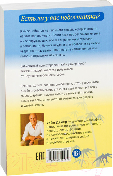 Изображение товара Книга Попурри Как избавиться от комплекса неполноценности (Дайер У.)