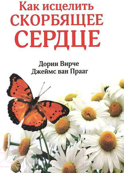 Изображение товара Книга Попурри Как исцелить скорбящее сердце (Вирче Д., Прааг Дж.)