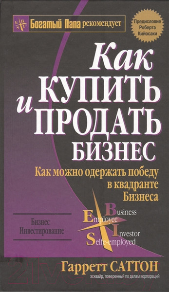 Изображение товара Книга Попурри Как купить и продать бизнес (Саттон Г.)
