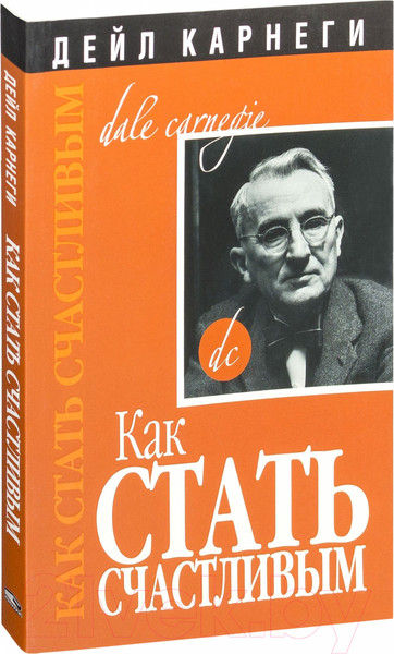 Изображение товара Книга Попурри Как стать счастливым (Карнеги Д.)