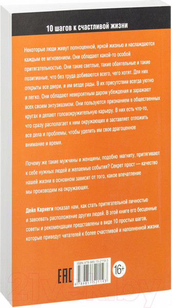 Изображение товара Книга Попурри Как стать счастливым (Карнеги Д.)