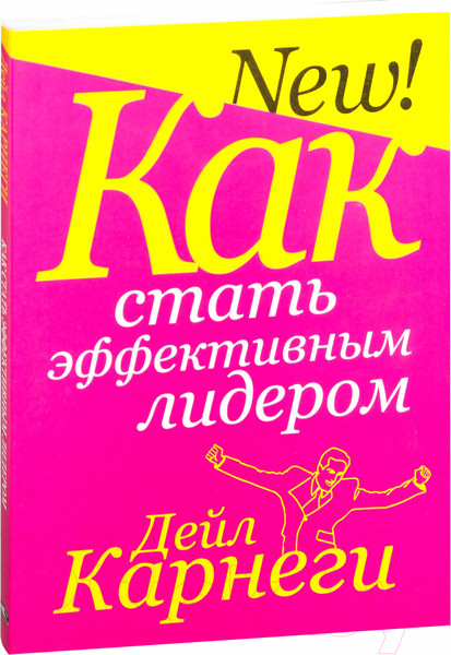 Изображение товара Книга Попурри Как стать эффективным лидером (Карнеги Д.)