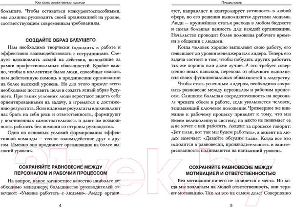 Изображение товара Книга Попурри Как стать эффективным лидером (Карнеги Д.)