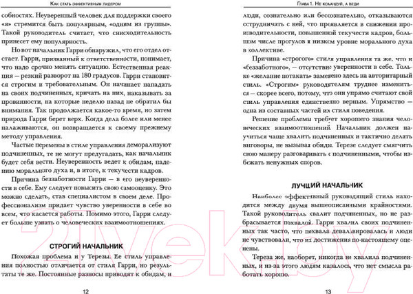 Изображение товара Книга Попурри Как стать эффективным лидером (Карнеги Д.)