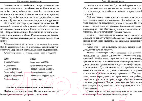 Изображение товара Книга Попурри Как стать эффективным лидером (Карнеги Д.)
