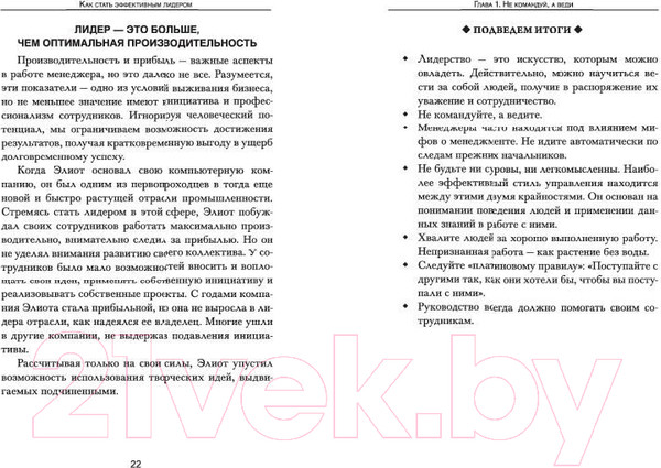 Изображение товара Книга Попурри Как стать эффективным лидером (Карнеги Д.)