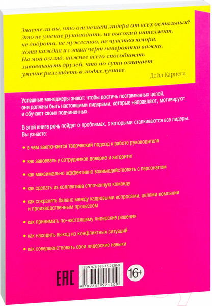 Изображение товара Книга Попурри Как стать эффективным лидером (Карнеги Д.)