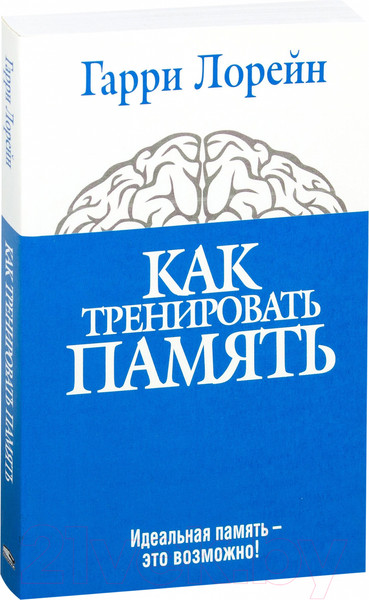 Изображение товара Книга Попурри Как тренировать память (Лорейн Г.)