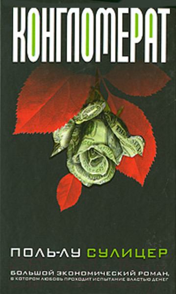 Изображение товара Художественная книга Попурри Конгломерат (Сулицер П.-Л.)