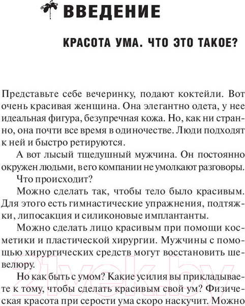 Изображение товара Книга Попурри Красота ума (Боно Э.)