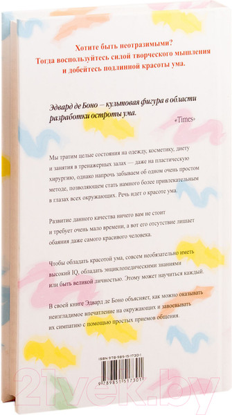 Изображение товара Книга Попурри Красота ума (Боно Э.)