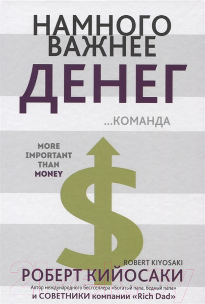 Изображение товара Книга Попурри Намного важнее денег...команда (Кийосаки Р.)