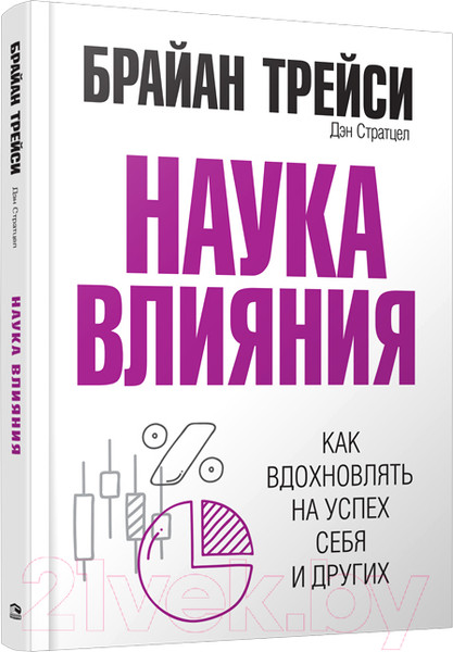 Изображение товара Книга Попурри Наука влияния (Трейси Б., Стратцел Д.)