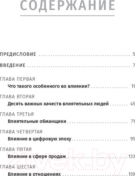 Изображение товара Книга Попурри Наука влияния (Трейси Б., Стратцел Д.)