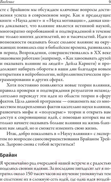 Изображение товара Книга Попурри Наука влияния (Трейси Б., Стратцел Д.)