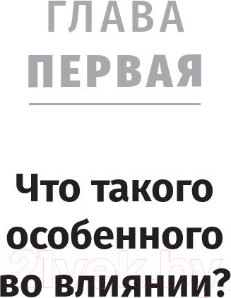 Изображение товара Книга Попурри Наука влияния (Трейси Б., Стратцел Д.)