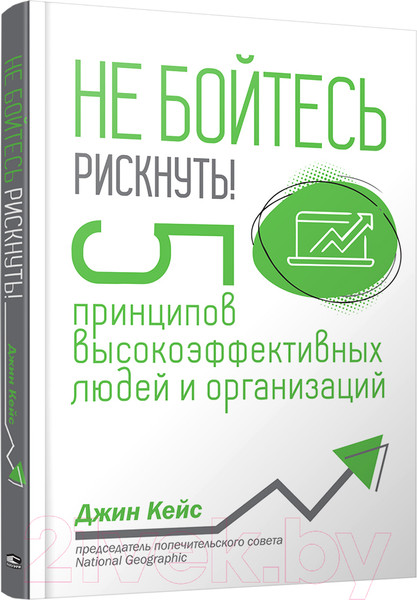 Изображение товара Книга Попурри Не бойтесь рискнуть! (Кейс Дж.)