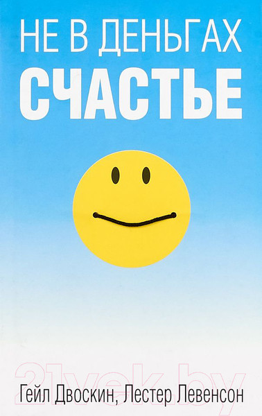 Изображение товара Книга Попурри Не в деньгах счастье (Двоскин Г.)