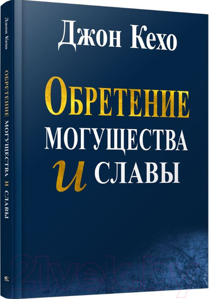 Изображение товара Книга Попурри Обретение могущества и славы (Кехо Дж.)