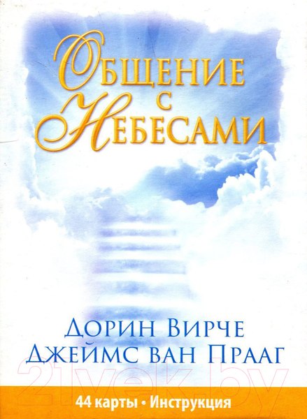 Изображение товара Книга Попурри Общение с Небесами (Вирче Д., Прааг Дж.)