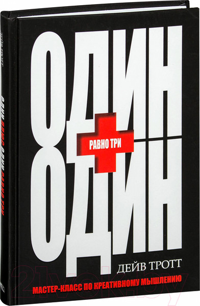 Изображение товара Книга Попурри Один плюс один равно три (Тротт Д.)