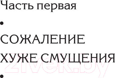 Изображение товара Книга Попурри Один плюс один равно три (Тротт Д.)