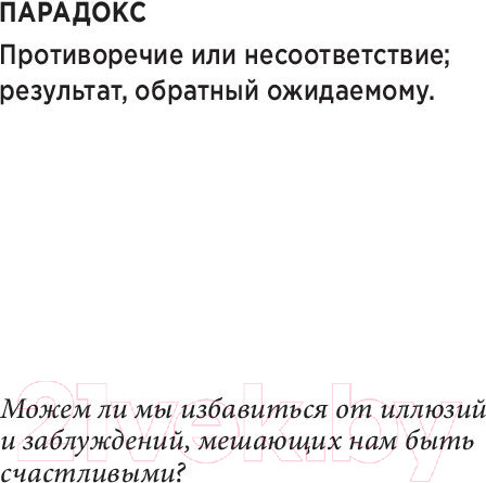 Изображение товара Книга Попурри Парадокс счастья. Парадигма счастья (Эйр Р.)