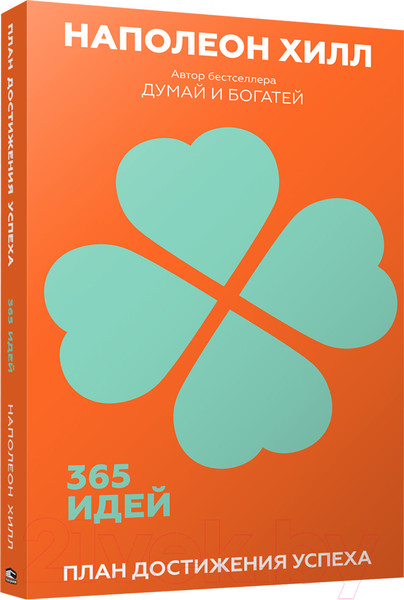 Изображение товара Книга Попурри План достижения успеха. 365 идей (Хилл Н.)