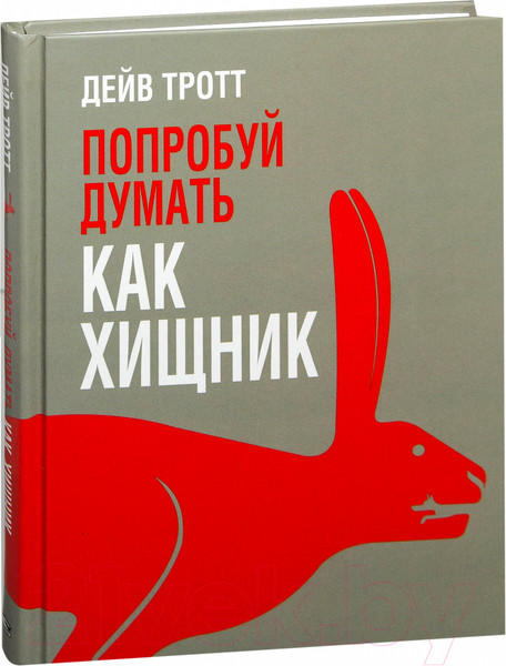 Изображение товара Книга Попурри Попробуй думать как хищник (Тротт Д.)