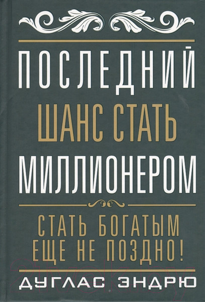 Изображение товара Книга Попурри Последний шанс стать миллионером (Эндрю Д.)