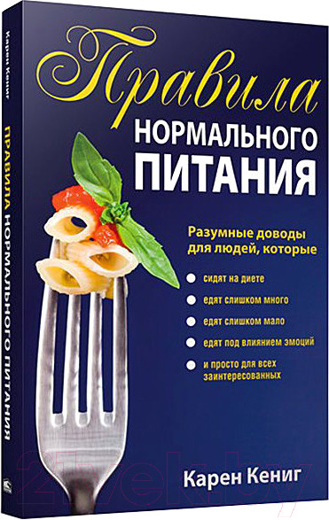Изображение товара Книга Попурри Правила нормального питания (Кениг К.)
