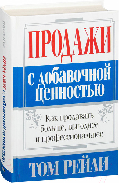 Изображение товара Книга Попурри Продажи с добавочной ценностью (Рейли Т.)