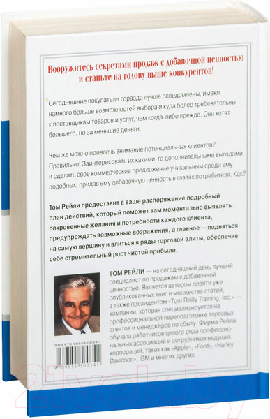 Изображение товара Книга Попурри Продажи с добавочной ценностью (Рейли Т.)