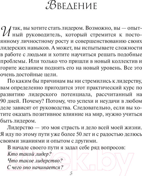 Изображение товара Книга Попурри Прокачай свое лидерство за 90 дней (Максвелл Дж.)