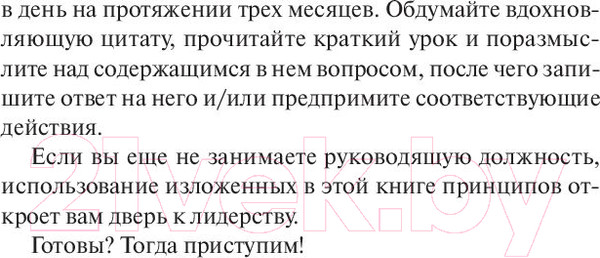 Изображение товара Книга Попурри Прокачай свое лидерство за 90 дней (Максвелл Дж.)
