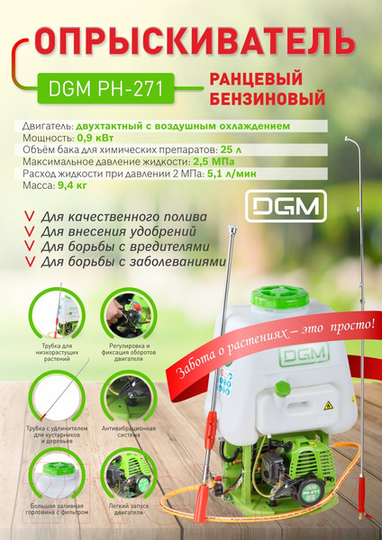 Изображение товара Опрыскиватель бензиновый DGM PH-271