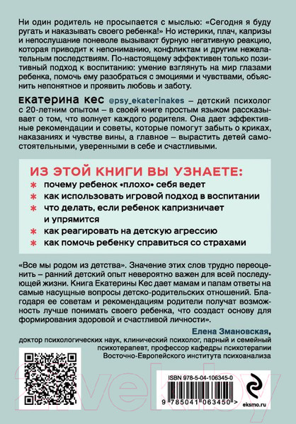 Изображение товара Книга Эксмо Воспитание без криков и наказаний (Кес Е.)