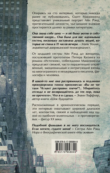 Изображение товара Книга АСТ Айн Рэнд. Сто голосов (Рэнд А., Макконнелл С.)