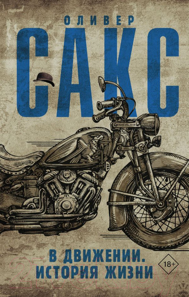 Изображение товара Книга АСТ В движении. История жизни (Сакс О.)