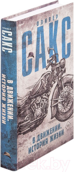 Изображение товара Книга АСТ В движении. История жизни (Сакс О.)