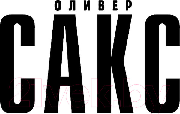 Изображение товара Книга АСТ В движении. История жизни (Сакс О.)