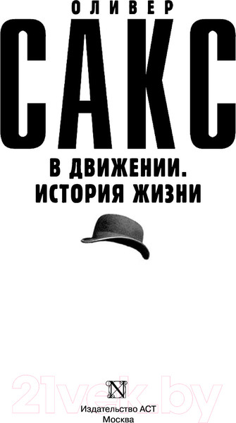 Изображение товара Книга АСТ В движении. История жизни (Сакс О.)