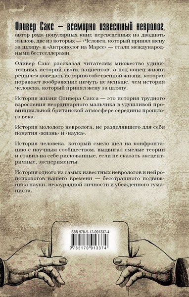 Изображение товара Книга АСТ В движении. История жизни (Сакс О.)