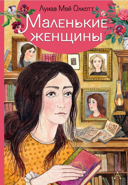 Изображение товара Книга АСТ Маленькие женщины (Олкотт Л.)