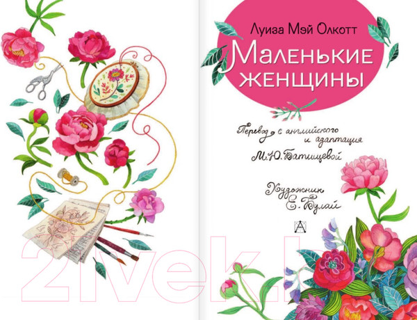 Изображение товара Книга АСТ Маленькие женщины (Олкотт Л.)