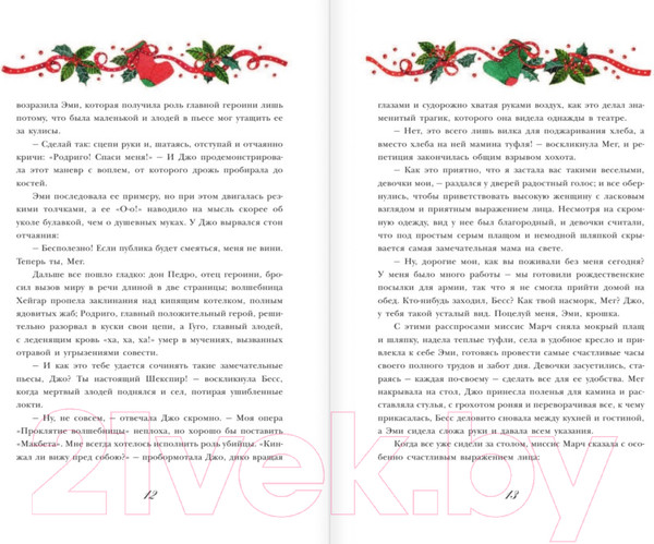 Изображение товара Книга АСТ Маленькие женщины (Олкотт Л.)