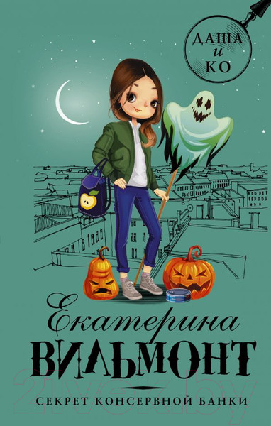 Изображение товара Книга АСТ Секрет консервной банки (Вильмонт Е.)