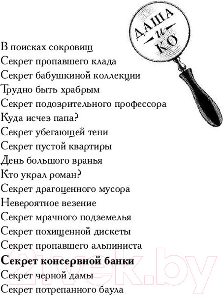 Изображение товара Книга АСТ Секрет консервной банки (Вильмонт Е.)