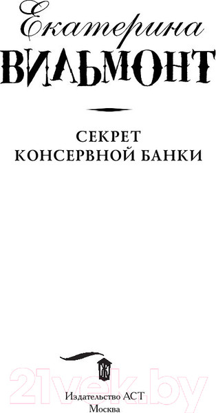 Изображение товара Книга АСТ Секрет консервной банки (Вильмонт Е.)
